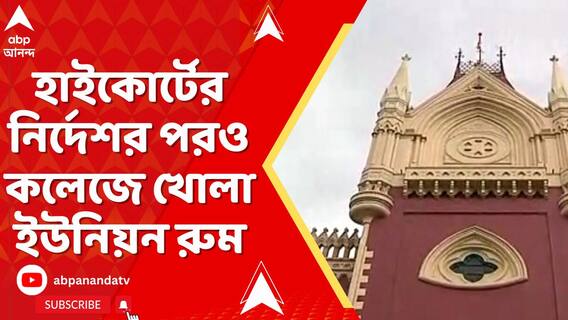 ইউনিয়ন রুম বন্ধের নির্দেশ হাইকোর্টের।তাও খোলা অনেক কলেজের ইউনিয়ন রুম