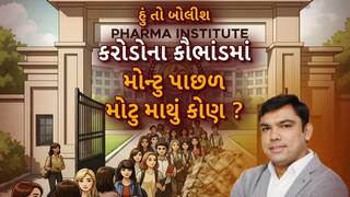 Hun To Bolish: હું તો બોલીશ : કરોડોના કૌભાંડમાં મોન્ટુ પાછળ મોટુ માથું કોણ ?