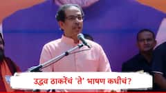 उद्धव ठाकरेंचा जय हिंद, जय महाराष्ट्र, जय गुजरात व्हिडिओ नेमका कुठला? जाणून घ्या सत्य