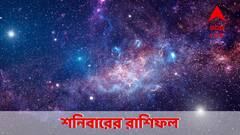 Daily Horoscope 5 July: বাড়বে আয়ের পথ, সপ্তাহশেষে ভোগাবে পুরনো রোগ; একনজরে শনিবারের রাশিফল