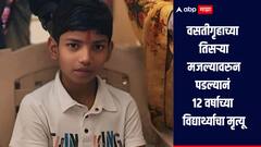 वस्तीगृहातील तिसऱ्या मजल्यावरुन खाली पडून नांदेडमध्ये 12 वर्षीय विद्यार्थ्याचा मृत्यू, पोलिसांकडून अधिक तपास सुरु 