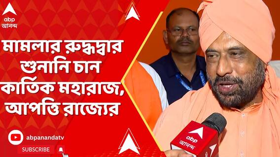 নির্যাতনের মামলার রুদ্ধদ্বার শুনানি চান কার্তিক মহারাজ, আপত্তি রাজ্যের