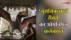 डायनासोर वाली फिल्म ने छुड़ाए इंडियन फिल्मों के छक्के, ओपनिंग डे पर छाई 'जुरासिक वर्ल्ड रीबर्थ'