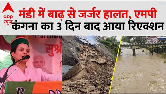 HP Flash Floods: मंडी में बाढ़ से जर्जर हालत, MP Kangana Ranaut का 3 दिन बाद आया रिएक्शन | ABP News