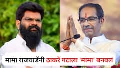 मामा राजवाडेंनी ठाकरे गटाला 'मामा' बनवलं; आता उद्धव ठाकरेंनी नाशिकमधील 'या' नेत्याची ताकद वाढवली