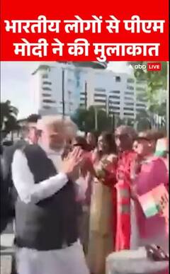 PM Modi Visit: भारतीय लोगों से पीएम मोदी ने की मुलाकात | ABP NEWS SHORTS