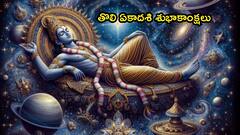 తొలి ఏకాదశి శుభాకాంక్షలు! శ్రీ మహావిష్ణువు ఆశీస్సులతో మీ జీవితంలో ఆనందం, ఆరోగ్యం వెల్లి విరియాలి !