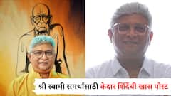 'तुम्ही नसतात तर कदाचित मी नसतोच...'; श्री स्वामी समर्थांसाठी केदार शिंदेंची खास पोस्ट