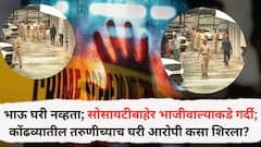 भाऊ घरी नव्हता; सोसायटीबाहेर भाजीवाल्याकडे गर्दी; कोंढव्यातील तरुणीच्याच घरी आरोपी कसा शिरला? नेमकं काय घडलं?