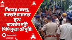 TMC News: নিজের কেন্দ্রে, নিজেরই দলেরই হামলার মুখে রাজ্য়ের মন্ত্রী সিদ্দিকুল্লা চৌধুরী!