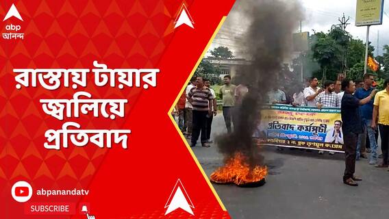 কোচবিহারে গুলিবিদ্ধ তৃণমূল নেতা, রাস্তায় টায়ার জ্বালিয়ে প্রতিবাদ | ABP Ananda