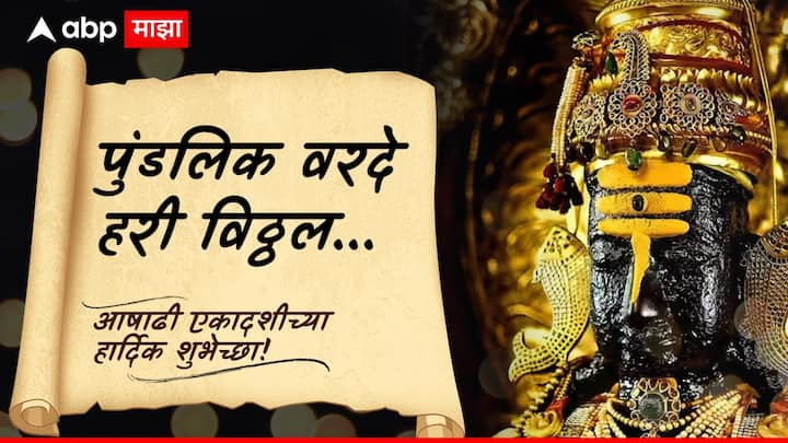पुंडलिक वरदे हरी विठ्ठल आषाढी एकादशीच्या हार्दिक शुभेच्छा!