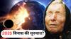 Baba Vanga : बाबा वेंगाची 2025 ची भविष्यवाणी! संकटांचा होणार विनाश की सुरुवात? 'या' राशींना पुढील सहा महिन्यात सावधानतेचा इशारा