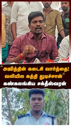 Ajithkumar Lockup Death : ’’அஜித்தின் கடைசி வார்த்தை! வலியில கத்தி துடிச்சான்’’கண்கலங்கிய சக்தீஸ்வரன்