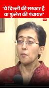 Delhi News: 'ये दिल्ली की सरकार है या फुलेरा की पंचायत'- Atishi | AAP | ABP NEWS SHORTS