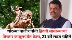 थोरल्या बाजीरावांनी हिंदवी साम्राज्याचा विस्तार काबूलपर्यंत केला, 21 वर्षे लढत राहिले, 41 लढाया जिंकल्या: देवेंद्र फडणवीस
