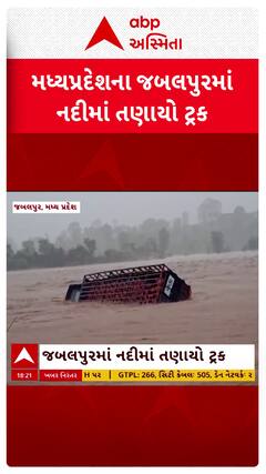 MP Truck Flooded : મધ્યપ્રદેશના જબલપુરમાં નદીના પ્રવાહમાં તણાયો ટ્રક, જુઓ શોર્ટ વીડિયો