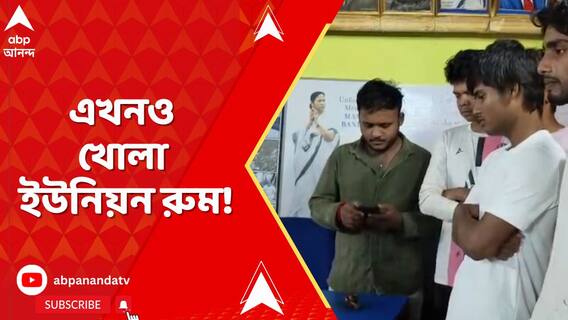 এখনও খোলা দুর্গাপুর গভর্নমেন্ট কলেজের ইউনিয়ন রুম !