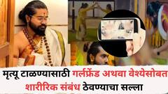 मृत्यू टाळण्यासाठी गर्लफ्रेंड अथवा वेश्येसोबत शारीरिक संबंध ठेवण्याचा सल्ला, मोबाइल एखाद्या विशिष्ट कोनात ठेवायला लावायचा अन्..; मुळशीच्या भोंदूबाबाचे कारनामे उघड