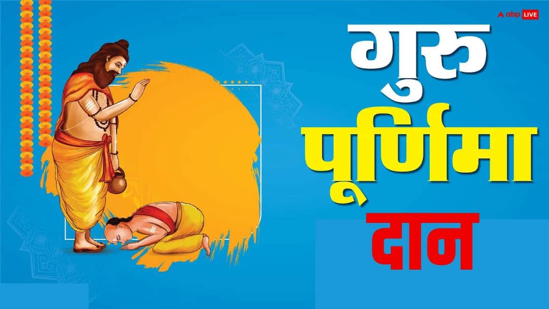 Guru Purnima 2025 Daan: गुरु पूर्णिमा पर इन 5 चीजों का दान जरुर करें, सफलता दौड़ी चली आएगी Guru Purnima 2025 Daan Guru Purnima Par Karen In Chijon Ka Daan Guru Purnima 2025 Daan: गुरु पूर्णिमा पर इन 5 चीजों का दान जरुर करें, सफलता दौड़ी चली आएगी