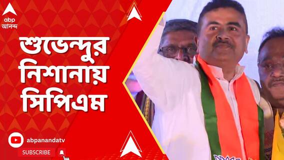 হিন্দু ভোট কেটে ক্ষতি করছে বিজেপির, শুভেন্দুর নিশানায় সিপিএম