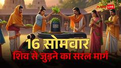 16 Somvaar Vrat: सावन में शिव कृपा पाने का सरल मार्ग! जानें व्रत के नियम, फायदे और जरूरी बातें