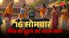16 Somvaar Vrat: सावन में शिव कृपा पाने का सरल मार्ग! जानें व्रत के नियम, फायदे और जरूरी बातें