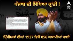 ਪੰਜਾਬ ਦੀ ਸਿੱਖਿਆ ਕ੍ਰਾਂਤੀ ! ਪ੍ਰਿੰਸੀਪਲਾਂ ਦੀਆਂ 1927 ਵਿਚੋਂ 856 ਅਸਾਮੀਆਂ ਪਈਆਂ ਨੇ ਖਾਲੀ, ਦਾਅ 'ਤੇ ਲੱਗਿਆ ਬੱਚਿਆਂ ਦਾ ਭਵਿੱਖ