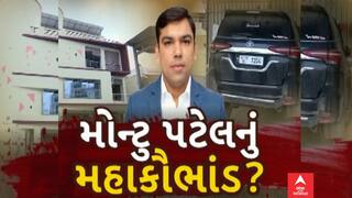Montu Patel Mega Scam: PCIના અધ્યક્ષ મોન્ટું પટેલનું ચાર કરોડ રૂપિયાનું મોટું કૌભાંડ | Abp Asmita