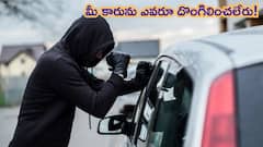 ఈ పని చేయండి చాలు - మీ కారును ఎవడూ దొంగిలించలేడు!