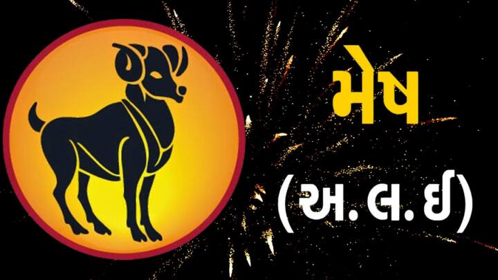 મેષ રાશિ માટે ગુરુ તમારા ત્રીજા ભાવમાં ઉદય કરી રહ્યો છે. સામાન્ય રીતે ત્રીજા ભાવમાં સ્થિત ગુરુ ભાગ્ય માટે સારો માનવામાં આવતો નથી. આવી સ્થિતિમાં ગુરુના ઉદયથી બહુ સકારાત્મક પરિણામોની અપેક્ષા રાખી શકાતી નથી. મિથુન રાશિમાં ગુરુનો ઉદય મુસાફરીનો સમયગાળો વધારી શકે છે, જેમાંથી ઘણા નકામા હોઈ શકે છે. વિદેશ સંબંધિત બાબતોમાં કેટલાક સારા પરિણામો જોવા મળી શકે છે. પડોશીઓ અને ભાઈઓ સાથે સંબંધો જાળવવાની જરૂર પડી શકે છે, કારણ કે ગુરુનો ઉદય ખૂબ સારા પરિણામો લાવતો નથી પરંતુ ભાગ્યનો સારો સહયોગ મેળવવો એ સકારાત્મક બાબત હશે.