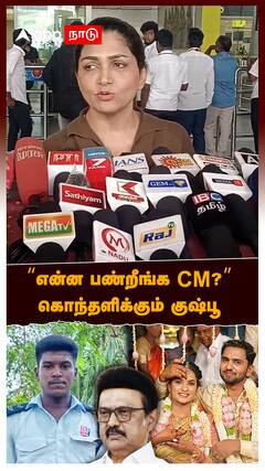 Kushboo Slams MK Stalin : 
