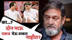 ठाकरे बंधू एकत्र येण्याबाबत दिग्दर्शक महेश मांजरेकरांचं मोठं वक्तव्य; म्हणाले...
