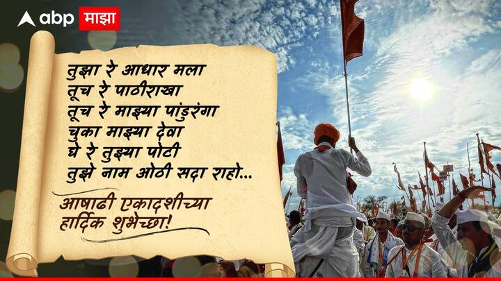 तुझा रे आधार मला तूच रे पाठीराखा तूच रे माझ्या पांडुरंगा चुका माझ्या देवा घे रे तुझ्या पोटी तुझे नाम ओठी सदा राहो आषाढी एकादशीच्या हार्दिक शुभेच्छा!