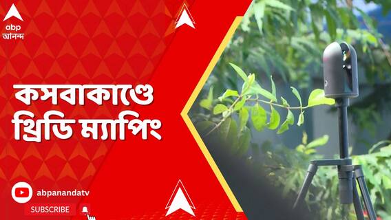 কসবাকাণ্ডে পুনর্নির্মাণের সময় থ্রিডি ম্যাপিংয়ের সাহায্য কলকাতা পুলিশের