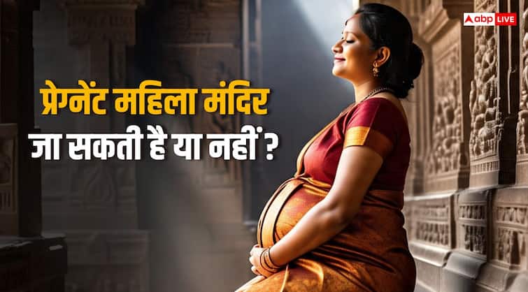 क्या प्रेग्नेंसी में मंदिर जा सकती हैं महिलाएं?