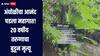 शहापूरातील माहुली गडाच्या पायथ्याशी तरुणाचा बुडून मृत्यू, बंदी असूनही पर्यटकांची उपस्थिती