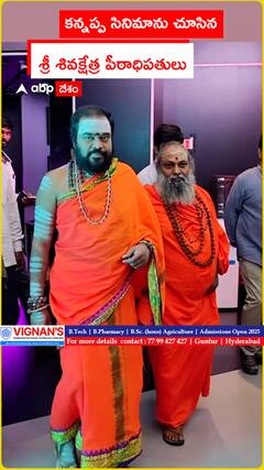 Sri Sivakshetra Peethadhipathi watched Kannappa