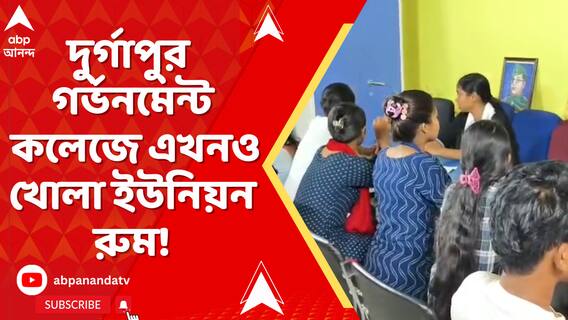 হাইকোর্টের নির্দেশে কোথাও ইউনিয়ন রুমে পড়ল তালা, কোথাও এখনও খোলা !