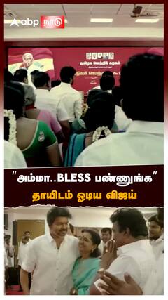 TVK Vijay : ’’அம்மா..Bless பண்ணுங்க’’தாயிடம் ஓடிய விஜய் தவெக செயற்குழு கூட்டம்