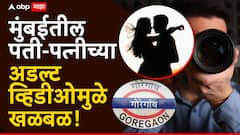 मुंबईतील जोडप्याच्या अडल्ट व्हिडीओमुळे खळबळ, शुटसाठी पोलीस अधिकाऱ्याचं रिसॉर्ट वापरलं, दोघांना अटक