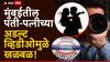 Mumbai Crime news: गोरेगावातील जोडप्याच्या अडल्ट व्हिडीओमुळे खळबळ, शुटिंगसाठी पोलीस अधिकाऱ्याचं रिसॉर्ट वापरलं, दोघांना अटक