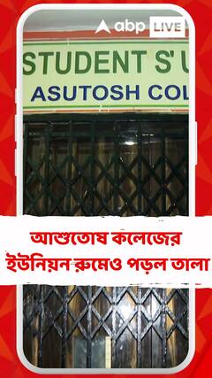 হাইকোর্টের নির্দেশ, আশুতোষ কলেজের ইউনিয়ন রুমেও পড়ল তালা