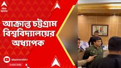 Bangladesh: চট্টগ্রাম বিশ্ববিদ্যালয়ের ভিতরে কুশল বরণ চক্রবর্তীকে ঘিরে রেখেছে মৌলবাদীরা, সূত্রের খবর