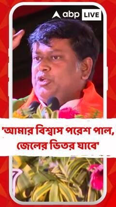 আমার বিশ্বাস পরেশ পাল, জেলের ভিতর যাবে : সুকান্ত মজুমদার