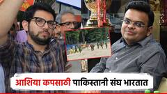 किती लाजीरवाणं आहे; आशिया कपसाठी पाकिस्तानला ग्रीन सिग्नल; पहलगामचा दाखला देत आदित्य ठाकरे संतापले