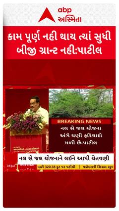 CR Patil : કામ પૂર્ણ નહીં થાય ત્યાં સુધી બીજી ગ્રાન્ટ નહીં