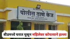 केस मागे का घेत नाही? घरात घुसून महिलेवर कोयत्याने हल्ला; बीडमधील धक्कादायक घटना