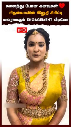 Rithanya : கலைந்து போன கனவுகள்💔ரிதன்யாவின் இறுதி சிரிப்பு வைரலாகும் ENGAGEMENT வீடியோ