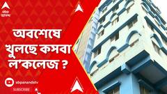 Kasba News : অবশেষে খুলছে কসবার ল'কলেজ, আদালতে কী জানালেন কলেজ কর্তৃপক্ষের আইনজীবী?